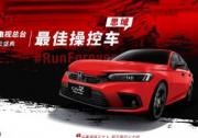 “平民超跑”獲正名！思域拿下“2021中國(guó)汽車風(fēng)云盛典”最佳操控車