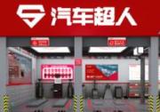 養車黨福利：汽車超人實現您的養車無憂