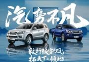 百年品質，打造行業標桿！ 江西五十鈴mu-X牧游俠、鈴拓“汽油天團”開啟預售