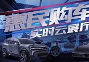 云展廳-實(shí)景實(shí)車 實(shí)時(shí)看車