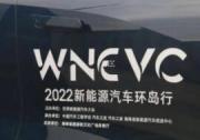 “2022新能源汽車環(huán)島行” DAY 2 遇見(jiàn)新能源