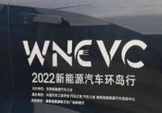 “2022新能源汽車環(huán)島行” DAY 4 完美收官