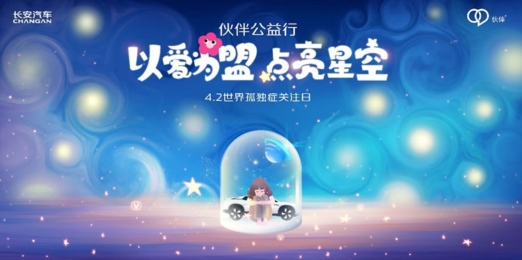 伙伴公益行-長安汽車用戶積極參與“以愛為盟 點亮星空”公益音樂會