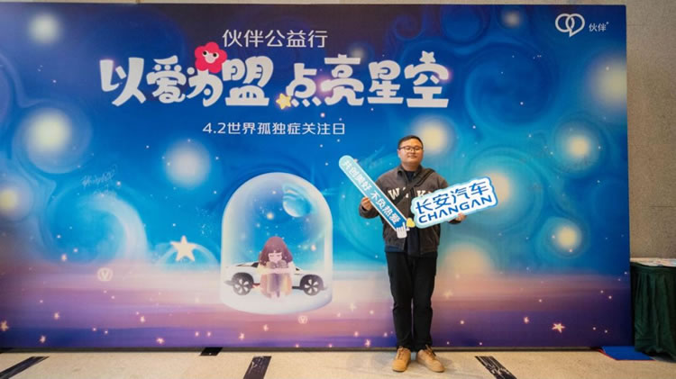 伙伴公益行-長安汽車用戶積極參與“以愛為盟 點亮星空”公益音樂會