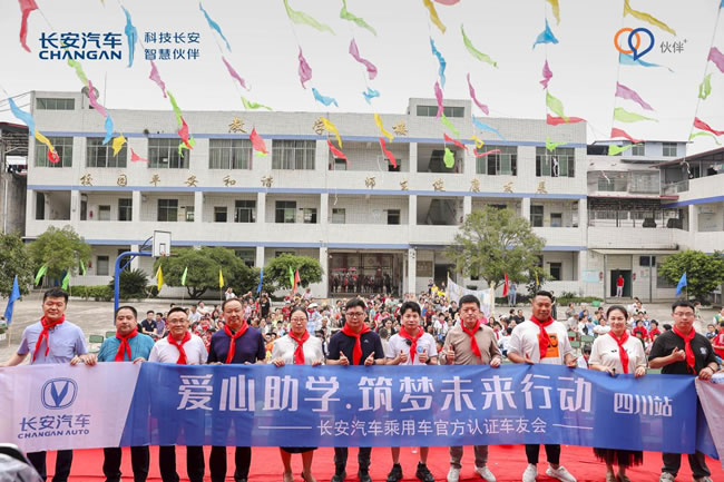以愛為名，伙伴同行—長安汽車用戶深入大山開展愛心公益助學(xué)