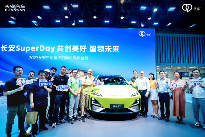 長安SuperDay 共創美好 智領未來