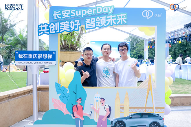 長安SuperDay 共創美好 智領未來