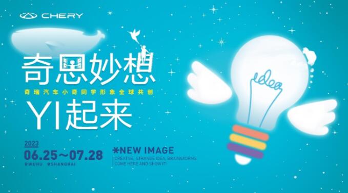 奇瑞汽車小奇同學全球共創活動正式開啟