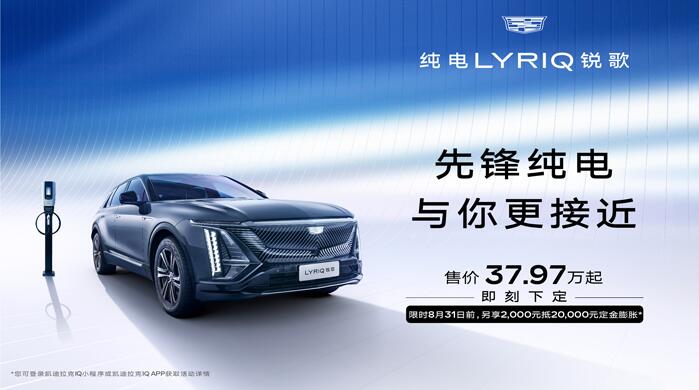 開啟油電同價(jià)新篇章 凱迪拉克純電LYRIQ銳歌37.97萬起