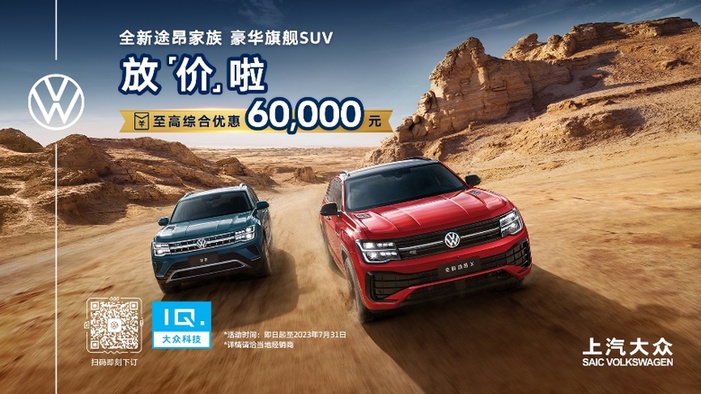 限時鉅惠60,000元 "大 不止于大"的全新途昂家族放"大"招