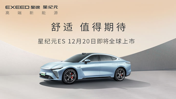 全系標配空懸+CDC，星紀元ES將于12月20日全球上市！