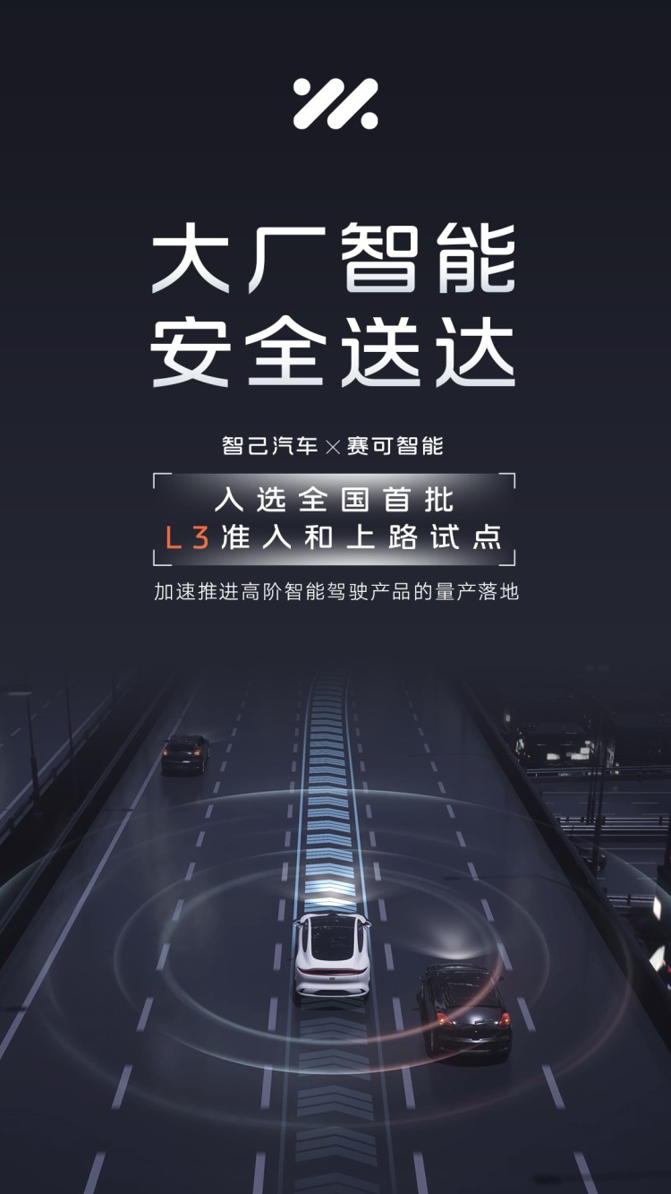 智己汽車入選L3級自動駕駛準入和上路通行試點名單
