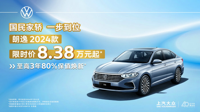 上汽大眾朗逸2024款限時(shí)8.38萬(wàn)起