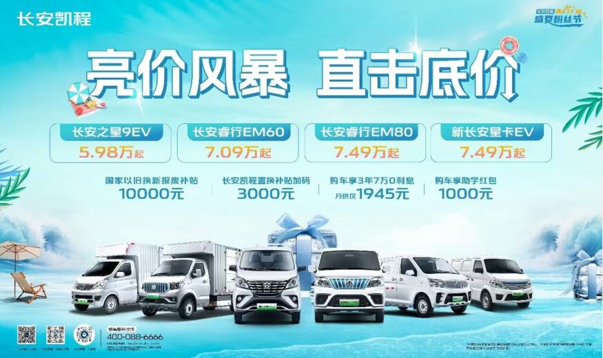 夏日盛惠，清涼好價，長安凱程新能源全面掀起亮價風暴！