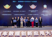 一汽-大眾榮獲全國汽車數據創新應用大賽一等獎