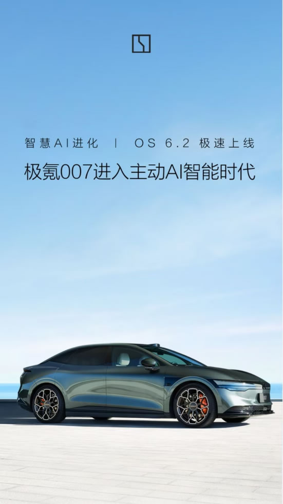 極氪007 OS 6.2極速上線，近百項(xiàng)功能升級(jí)開(kāi)啟主動(dòng)AI智能時(shí)代