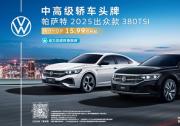 9月銷量23,588臺(tái) 帕薩特家族持續(xù)領(lǐng)跑中高級(jí)轎車市場(chǎng)