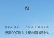 極氪007 OS 6.2極速上線，近百項(xiàng)功能升級(jí)開(kāi)啟主動(dòng)AI智能時(shí)代