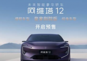 支付2000元抵扣5000元 阿維塔12增程版開啟預售