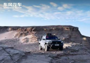 彰顯軍工實力 東風猛士917護航重走羅布泊任務順利完成