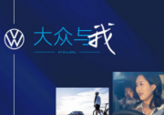 以中國用戶為焦點 “大眾與我”線上活動正式啟動