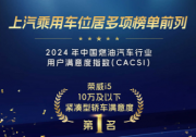 大廠實力 品質之選 上汽榮威再獲CACSI用戶滿意度認證