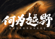長城坦克秋季技術發布會正式公布全新越野架構Hi4-Z