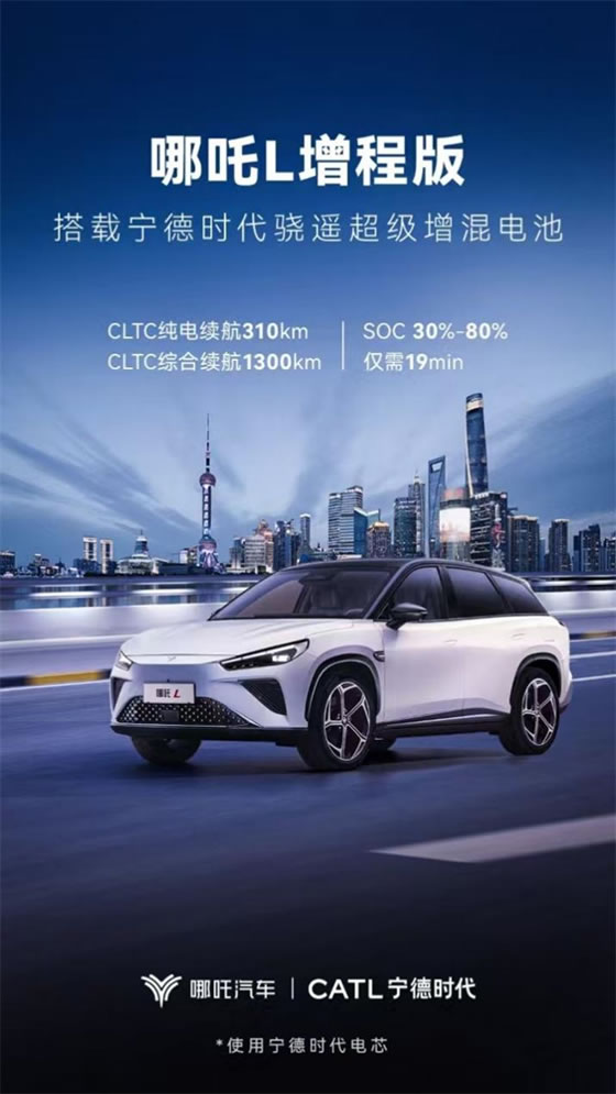 哪吒L增程版確認已搭載寧德時代驍遙增混電池