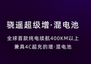 400KM以上+4C 寧德時(shí)代驍遙超級(jí)增混電池正式發(fā)布
