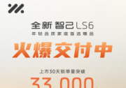 銷量節(jié)節(jié)攀高 全新智己LS6上市滿月鎖單突破33,000臺