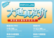 上汽大通MAXUS第四屆購車狂歡節(jié)全系