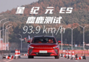 2025款星紀元ES以實力詮釋極致操控安全