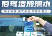 佰駕適，以卓越品質成就駕駛舒適體驗——佰駕適玻璃水傾情上市