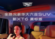 限時享5000元早鳥權益 凱迪拉克新XT6正式開啟盲訂