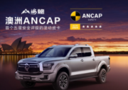 斬獲澳大利亞最嚴苛ANCAP五星安全評級 長城炮全球化征程再啟新境