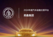 易鑫斬獲“金引擎-2024年度汽車金融交易平臺”