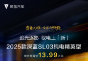 深藍2025款SL03純電精英型全新上市 售價13.99萬元