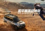 捷途JMK，和平精英戰(zhàn)神版，跨界國潮新體驗來襲