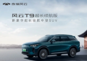 超越豪華時代，奇瑞風云T9超長續航版全球上市，售價18.39萬元