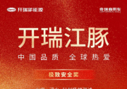 再度登頂！開瑞江豚再次斬獲安全類大獎