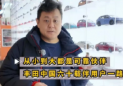 從小到大都是可靠伙伴 豐田中國六十載伴用戶一路同行