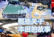 那些關于豐田的故事