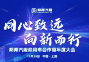 同心致遠·向新而行 邦邦汽服商用車合作商年度大會圓滿舉行