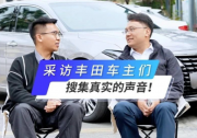 采訪豐田車主們，搜集真實的聲音！