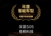 梧桐科技AI座艙加持，深藍S05獲評“年度智能車型?”
