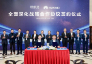 阿維塔與華為全面深化戰(zhàn)略合作