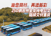 “8D”立體公交上新！250輛蘇州金龍純電公交上線重慶！