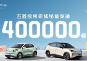 新成績，新征程 五菱繽果家族累計銷量突破40萬輛