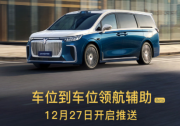 全新嵐圖夢想家 12月27日開啟推送車位到車位領(lǐng)航輔助功能