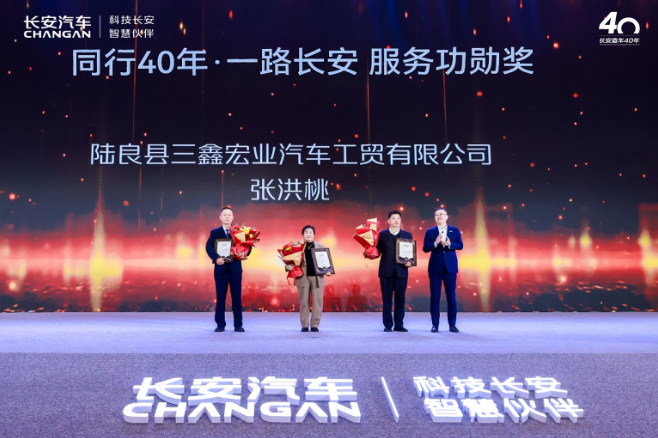 2025長安汽車全球伙伴大會服務商大會成功召開